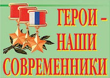 Комплект плакатов "Герои – наши современники" - fgospostavki.ru - Верхняя Пышма