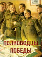 Комплект плакатов "Полководцы Победы" - fgospostavki.ru - Верхняя Пышма