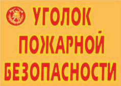 Комплект плакатов "Уголок пожарной безопасности" - fgospostavki.ru - Верхняя Пышма