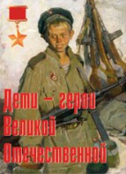 Комплект плакатов "Дети – герои Великой Отечественной" - fgospostavki.ru - Верхняя Пышма