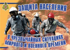 Комплект плакатов "Защита населения в ЧС мирного и военного времени" - fgospostavki.ru - Верхняя Пышма