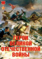 Комплект плакатов "Герои Великой Отечественной войны" - fgospostavki.ru - Верхняя Пышма