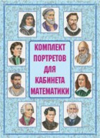 Комплект плакатов "Комплект портретов для кабинета математики" - fgospostavki.ru - Верхняя Пышма