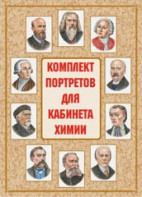 Комплект плакатов "Комплект портретов для кабинета химии" - fgospostavki.ru - Верхняя Пышма