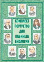 Комплект плакатов "Комплект портретов для кабинета биологии" - fgospostavki.ru - Верхняя Пышма