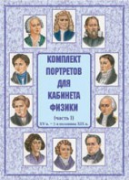 Комплект плакатов "Комплект портретов для кабинета физики (XV в. – 1-я половина XIX в.)" - fgospostavki.ru - Верхняя Пышма