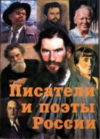 Комплект плакатов "Писатели и поэты России" Выпуск 2. - fgospostavki.ru - Верхняя Пышма