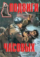 Комплект плакатов "Подвиги часовых" - fgospostavki.ru - Верхняя Пышма