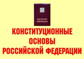 Комплект плакатов "Конституционные основы Российской Федерации" - fgospostavki.ru - Верхняя Пышма