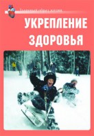 Комплект плакатов "Здоровый образ жизни. Укрепление здоровья" - fgospostavki.ru - Верхняя Пышма