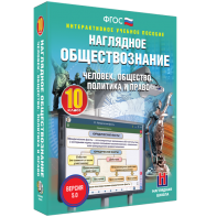 Наглядное обществознание. Человек. Общество. Политика и право. 10 класс - fgospostavki.ru - Верхняя Пышма