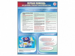 Стенды "Первая помощь при дорожно-транспортном происшествии" - fgospostavki.ru - Верхняя Пышма