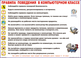 Таблица "Правила поведения в компьютерном классе" (100х140 сантиметров, винил) - fgospostavki.ru - Верхняя Пышма