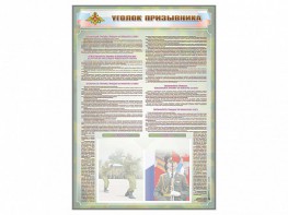Стенд-уголок "Уголок призывника" - fgospostavki.ru - Верхняя Пышма