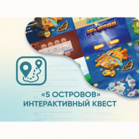Программное обеспечение «5 Островов» - интерактивный квест - fgospostavki.ru - Верхняя Пышма