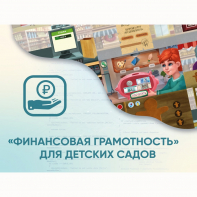 Программное обеспечение «Финансовая грамотность» для детских садов - fgospostavki.ru - Верхняя Пышма