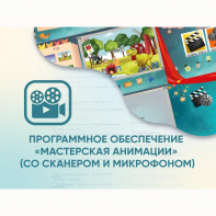 Программное обеспечение «Мастерская анимации» (со сканером и микрофоном) - fgospostavki.ru - Верхняя Пышма