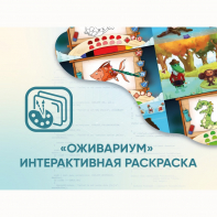 Программное обеспечение «Оживариум» - Интерактивная раскраска - fgospostavki.ru - Верхняя Пышма