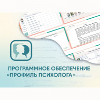 Программное обеспечение «Профиль психолога» - fgospostavki.ru - Верхняя Пышма
