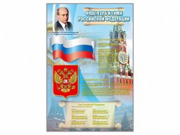 Стенд "Государственный герб, флаг и гимн Российской Федерации" - fgospostavki.ru - Верхняя Пышма