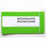 Визуальное расписание дня в папке на 1 разворот. - fgospostavki.ru - Верхняя Пышма