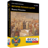 История русских царей. Первые Романовы - fgospostavki.ru - Верхняя Пышма
