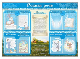 Стенд-уголок "Родная речь" - fgospostavki.ru - Верхняя Пышма