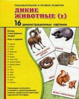 Демонстрационные карточки "Дикие животные (1)" - fgospostavki.ru - Верхняя Пышма