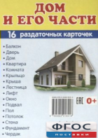 Раздаточные карточки "Дом и его части" - fgospostavki.ru - Верхняя Пышма