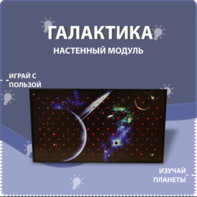 Настенный модуль «Галактика» - fgospostavki.ru - Верхняя Пышма