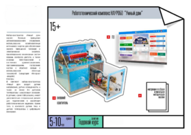 Робототехнический комплекс «Умный дом» - fgospostavki.ru - Верхняя Пышма