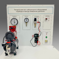 Типовой комплект учебного оборудования "Приборы и методы измерения давления"  - fgospostavki.ru - Верхняя Пышма