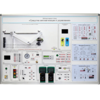 Лабораторный стенд "Средства автоматизации и управления" - fgospostavki.ru - Верхняя Пышма