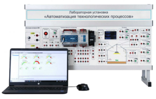 Лабораторная установка «Автоматизация технологических процессов»  - fgospostavki.ru - Верхняя Пышма