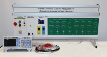 Комплект лабораторного оборудования «Типовые динамические звенья»  - fgospostavki.ru - Верхняя Пышма