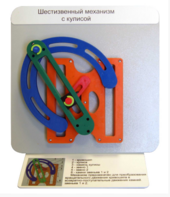 Демонстрационная модель "Шестизвенный механизм с кулисой" - fgospostavki.ru - Верхняя Пышма