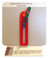 Демонстрационная модель "Кривошипно-ползунный механизм" - fgospostavki.ru - Верхняя Пышма