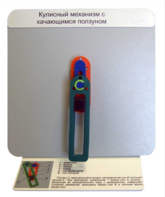 Демонстрационная модель "Кулисный механизм с качающимся ползуном" - fgospostavki.ru - Верхняя Пышма