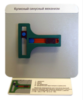 Демонстрационная модель "Кулисный синусный механизм" - fgospostavki.ru - Верхняя Пышма