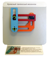 Демонстрационная модель "Кулисный тангенсный механизм" - fgospostavki.ru - Верхняя Пышма