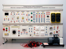 Комплект лабораторного оборудования «Монтаж и наладка электрооборудования предприятий и гражданских сооружений» №1 - fgospostavki.ru - Верхняя Пышма