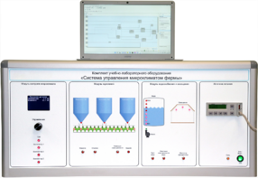 Комплект учебно-лабораторного оборудования «Система управления микроклиматом фермы» - fgospostavki.ru - Верхняя Пышма