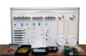 Набор для изучения связи по оптическим каналам «Волоконно-оптическая линия связи» - fgospostavki.ru - Верхняя Пышма