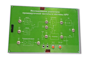Сменная панель «Исследование усилителя промежуточной частоты и системы АРУ» - fgospostavki.ru - Верхняя Пышма