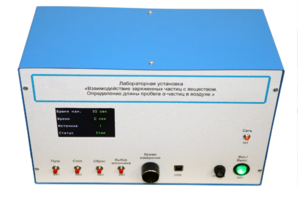 Лабораторная установка «Взаимодействие заряженных частиц с веществом. Определение длины пробега альфа-частиц в воздухе» - fgospostavki.ru - Верхняя Пышма