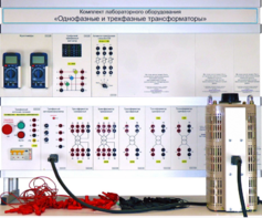 Комплект лабораторного оборудования «Однофазные и трехфазные трансформаторы»  - fgospostavki.ru - Верхняя Пышма