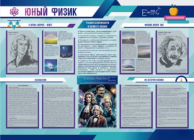 Стенд-уголок "Юный физик" - fgospostavki.ru - Верхняя Пышма