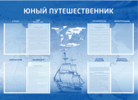 Стенд-уголок "Юный путешественник" - fgospostavki.ru - Верхняя Пышма