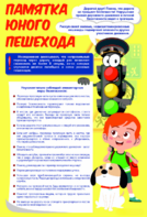 Стенд "Памятка юного пешехода" - fgospostavki.ru - Верхняя Пышма