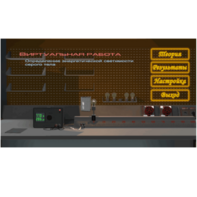 Виртуальная работа «Определение энергетической светимости серого тела» - fgospostavki.ru - Верхняя Пышма